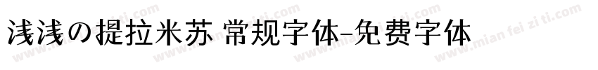 浅浅の提拉米苏 常规字体字体转换